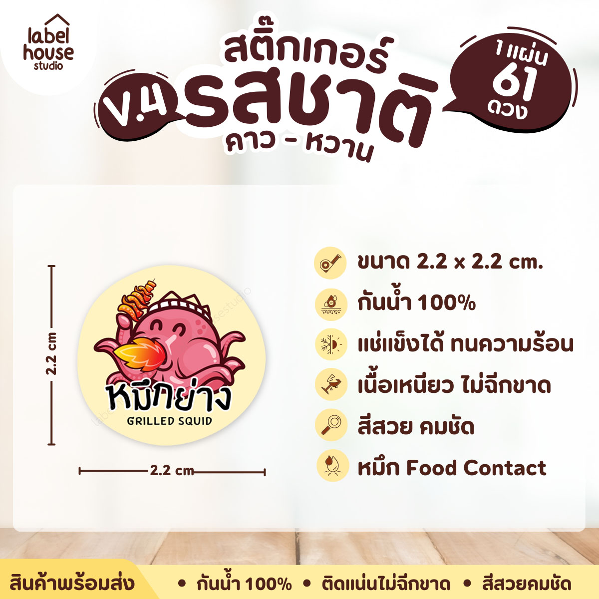 [ VER.4 ] สติ๊กเกอร์รสชาติคาว - หวาน สติ๊กเกอร์ไส้ขนม วงกลม กันน้ำ 2.2 x 2.2 ซม. (61 ดวง/แผ่น) รสชาติคาว / หมึกย่าง